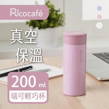 【RICO 瑞可】真空輕巧保溫杯200ml-三色(PP1-200)