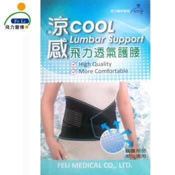 【Fe Li 飛力醫療】涼感透氣護腰帶/腰部保護帶