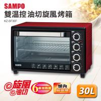 SAMPO聲寶 30L雙溫控油切旋風烤箱KZ-SF30F(福利品)