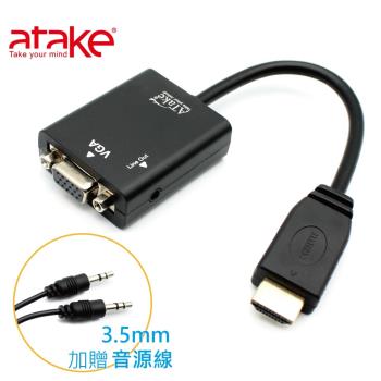 【ATaKe】- HDMI toVGA 影音轉接線 AUD-HDMI-VGA