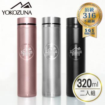 超值二入組【YOKOZUNA】316不鏽鋼輕量保溫杯320ml