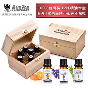 ANDZEN 精油10ml x 3瓶+100%台灣製造木盒(可裝12瓶) 天然 草本