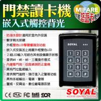 【KINGNET】門禁防盜 防潑水讀卡機 Mifare 支援悠遊卡使用 保全讀卡機 SOYAL 室內外讀卡機 數字觸控面板 戶外防潑水嵌入式