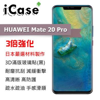 iCase+ HUAWEI Mate 20 Pro 3D滿版鋼化玻璃保護貼(黑)
