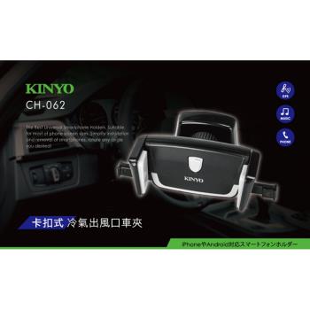 KINYO 6吋以下卡扣式冷氣出風口車夾(CH-062)