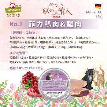 德國 Granatapet 葛蕾特－朕的情人(貓用)主食餐盒系列 85g 任選6罐