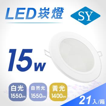 【SY 聲億】15W 5吋LED崁燈 (21入)