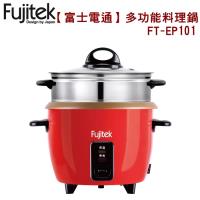 【富士電通】5人份多功能料理鍋/蒸煮煲燉/不沾內鍋/保溫FT-EP101