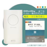 Coway一體成型櫥下式RO淨水器Circle P-160L (含到府安裝)~限時送一年份濾心