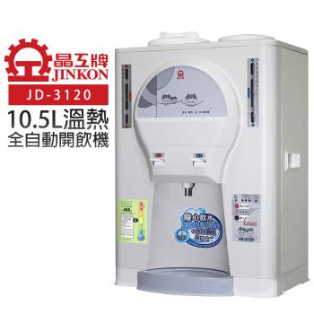 晶工牌 10.5L溫熱全自動開飲機/飲水機 JD-3120