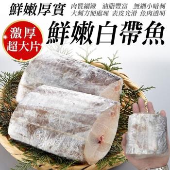 海肉管家-鮮嫩巨無霸白帶魚12包(每包1片/約200g±10%)