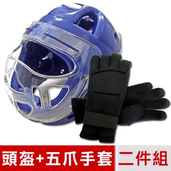 輝武-全包式護頭面罩頭盔+五爪分離招式技擊手套二件組-藍(尺寸可選)