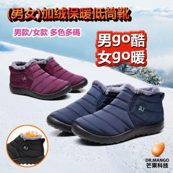 【DR.MANGO】[男女款]防水保暖防滑厚毛絨低筒雪靴(36-44碼/2色可選)
