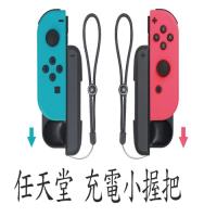 【Nintendo任天堂】Switch 充電小握把 for switch JOY-CON 充電