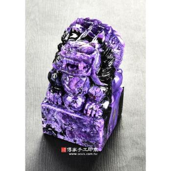頂級紫龍晶精雕神龍盤珠廟章《半手工噴砂》1.5吋，高約9公分，單章TP440