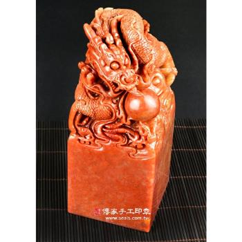 頂級壽山石精雕神龍吐珠(七)廟章《半手工噴砂》3吋，高約22公分，單章TP406