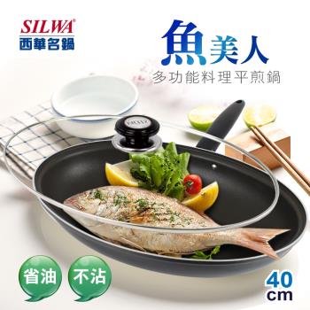 SILWA 西華 魚美人多功能料理平煎鍋40cm-型男大主廚曾國城推薦