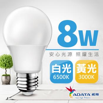 【ADATA威剛】8W 大廣角高亮度LED燈泡 (白光/黃光)