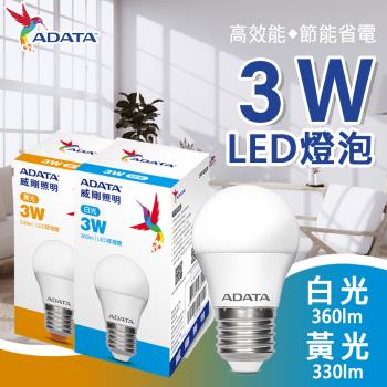 【ADATA威剛】3W 大廣角高亮度LED燈泡 (白光/黃光)