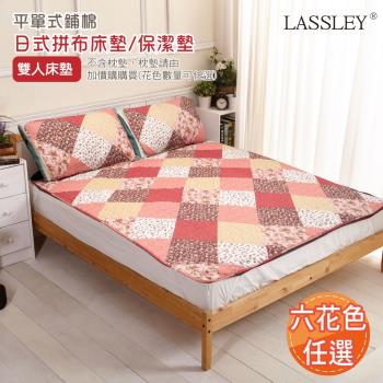 Lassley蕾絲妮-日式鄉村風拼布 雙人床墊/保潔墊