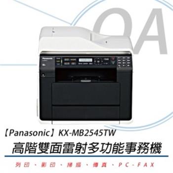 Panasonic 國際牌 KX-MB2545TW 多功雙面雷射複合機