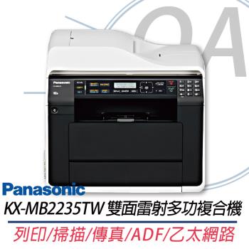 【Panasonic 國際牌】KX-MB2235TW 高階雙面雷射多功能複合事務機