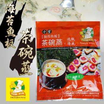 阿湯哥-海苔魚板茶碗蒸(3袋/包)3包一組