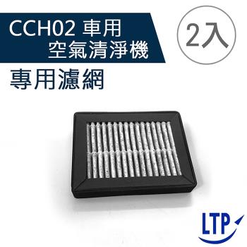 (2入)【LTP】CCH02 車用家用迷你空氣清淨機濾網