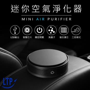 【LTP】日式精品車用家用多用途超靜音空氣清淨機