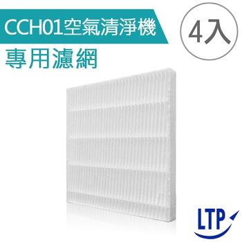 (4入)【LTP】CCH01迷你空氣清淨機濾網