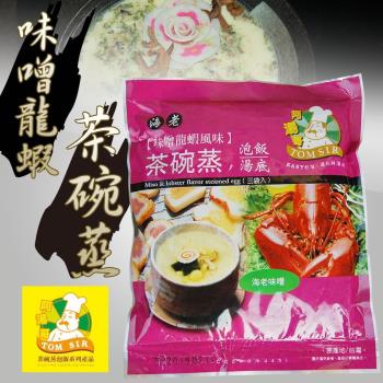 阿湯哥-味噌龍蝦茶碗蒸(3袋/包)6包一組