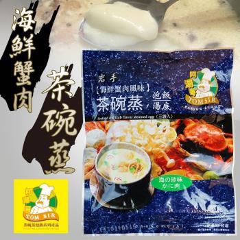 阿湯哥-海鮮蟹肉茶碗蒸(3袋/包)6包一組