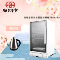 尚朋堂 微電腦紫外線四層烘碗機SD-4599(買就送)
