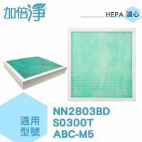 【加倍淨】適用東元NN2803BD 奇美S0300T 台灣三洋 ABC-M5 HEPA濾心 (3片入)