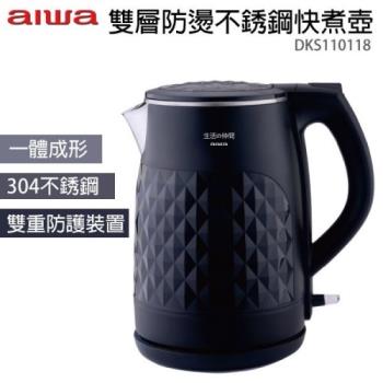 台灣哈理 AIWA 愛華 雙層防燙不鏽鋼快煮壺 DKS110118