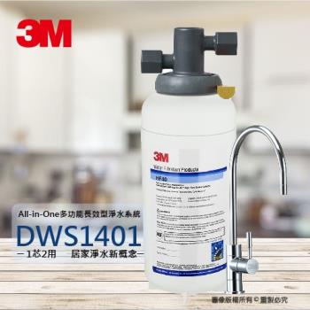 3M 多功能長效型淨水器淨水器搭配單溫淨水鵝頸龍頭DWS-1401/DWS1401