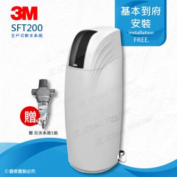 3M 全戶式軟水系統淨水器 SFT-200/SFT200