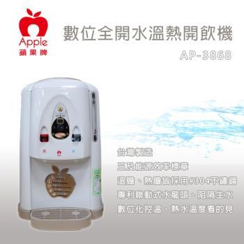 APPLE 蘋果牌 7.8L數位化全開水溫熱開飲機 AP-3868 (飲水機/開飲機/淨水機)(台灣製造)