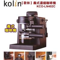 歌林 義式濃縮奶泡咖啡機(5Bar)KCO-LN402C