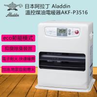 日本 ALADDIN 阿拉丁 煤油暖爐/煤油爐 AKF-P3516