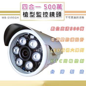 500萬 戶外監控鏡頭3.6mm 6.0mm TVI/AHD/CVI/類比四合一 LED燈強夜視攝影機(MB-SV95GH)