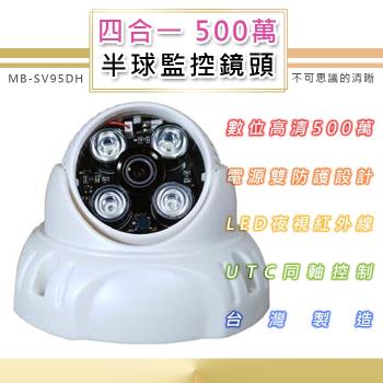 500萬 半球監控鏡頭3.6mm 6.0mm TVI/AHD/CVI/類比四合一 4LED燈強夜視攝影機(MB-SV95DH)