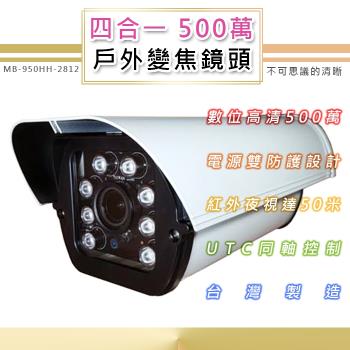 四合一 1080P 大型防護罩戶外鏡頭4.0mm 6.0mm SONY210萬8顆高功率LED 最遠60米(MB-810HH)