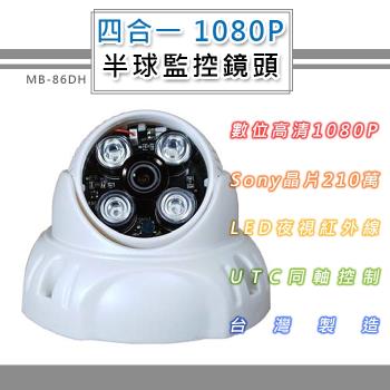 四合一 1080P 半球監控鏡頭 SONY210萬像素 4LED燈強夜視攝影機(MB-86DH)