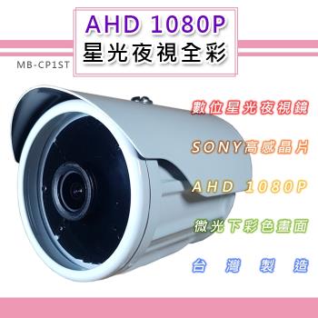 AHD 1080P 星光夜視全彩戶外鏡頭3.6mm 6.0mm SONY210萬高感晶片 黑夜如晝(MB-CP1ST)