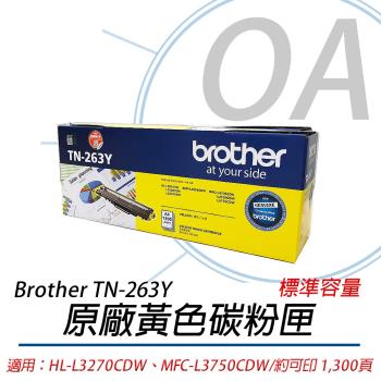 Brother TN-263 Y 原廠 黃色碳粉匣