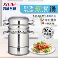SILWA 西華 304不鏽鋼多功能蒸煮鍋21cm-加贈廚藝寶二入組(鍋鏟+油切網)