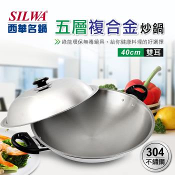 SILWA 西華 五層複合金炒鍋 40cm （曾國城熱情推薦)
