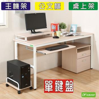 DFhouse 頂楓150公分電腦辦公桌+1鍵盤+主機架+活動櫃+桌上架(大全配)
