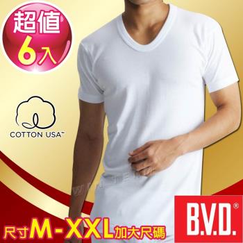 BVD 100%純棉優質U領短袖衫(6件組)-尺寸M-XXL加大尺碼